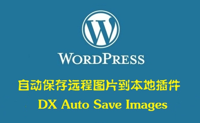 自动保存远程图片到本地DX Auto Save Images——WordPress插件