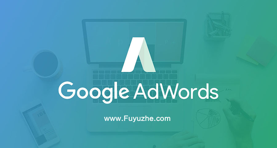 付费搜索政策google-adwords