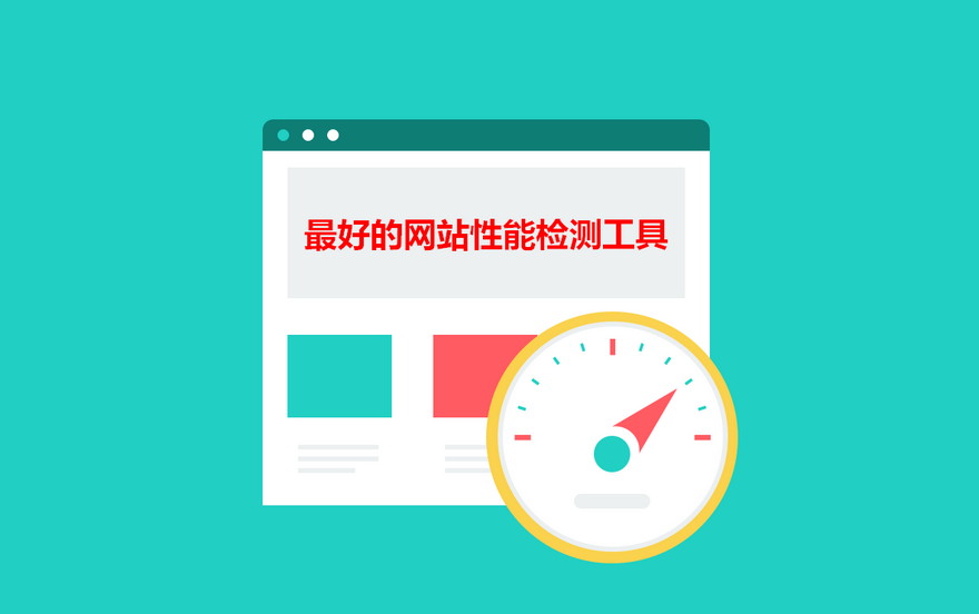 介绍几款最好用的网站性能检测工具：GTmetrix、PageSpeed Insights、Pingdom Tool、WebPageTest