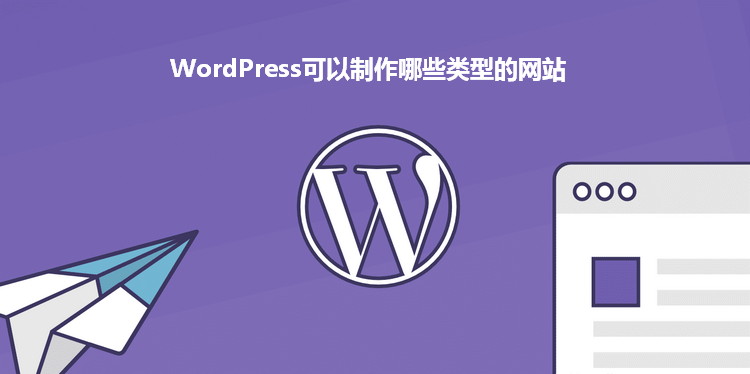 WordPress可以搭建哪些类型的网站