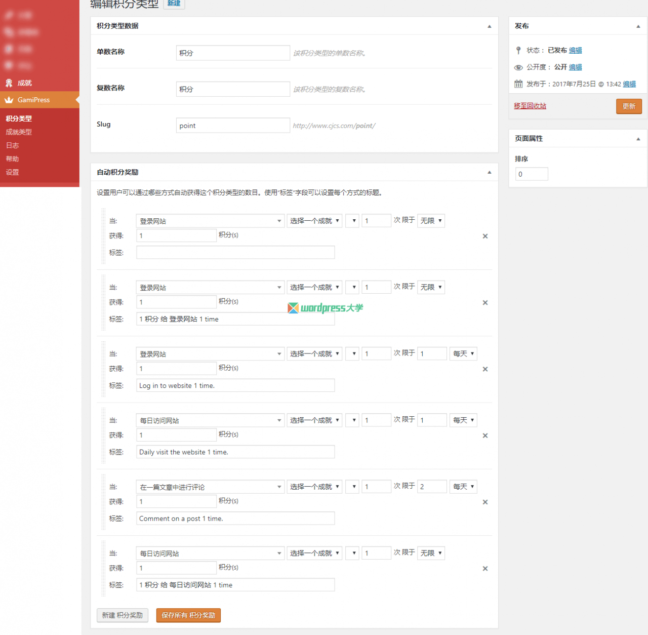 WordPress 积分和成就奖励插件 GamiPress