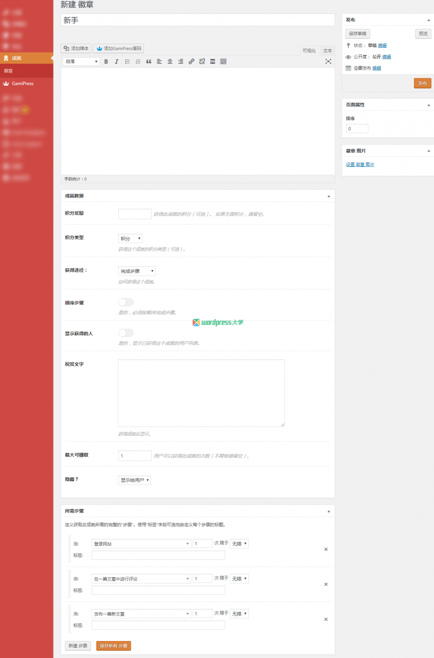 WordPress 积分和成就奖励插件 GamiPress
