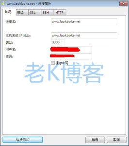 Navicat如何连接hostmonster、bluehost的mysql数据库