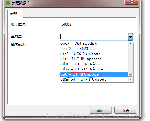 navicat：mysql建数据库的字符集与排序规则说明