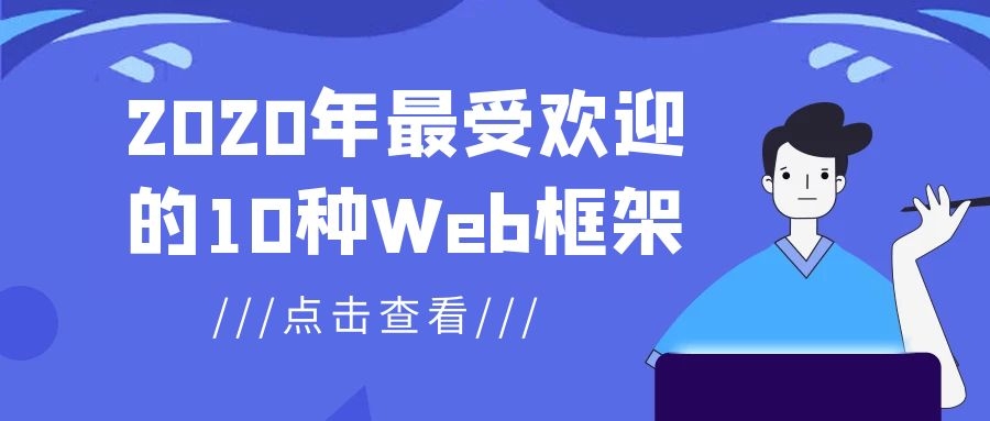 2020年最流行的Web开发框架