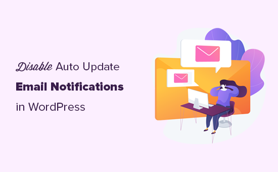 在 WordPress 中禁用自动更新电子邮件通知