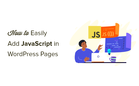 如何在 WordPress 页面或帖子中轻松添加 JavaScript（3 种方法）