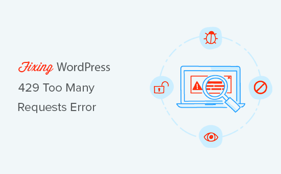 如何修复 WordPress 429 请求过多错误