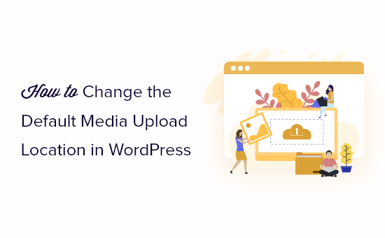 如何更改 WordPress 中的默认媒体上传位置