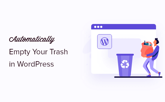 如何自动清空您的 WordPress 垃圾箱