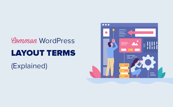 为初学者解释常见的 WordPress 布局术语
