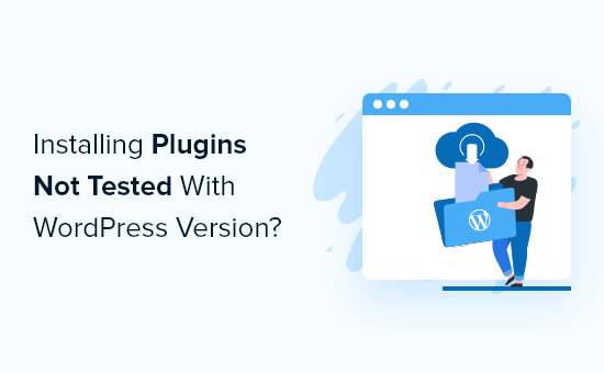 您是否应该安装未经您的 WordPress 版本测试的插件？