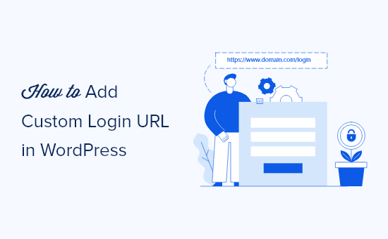如何在 WordPress 中添加自定义登录 URL（一步一步）