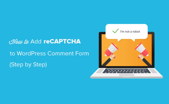 如何将 reCAPTCHA 添加到 WordPress 评论表单