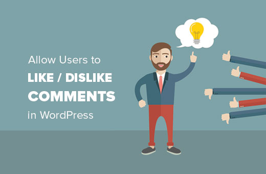 允许用户喜欢或不喜欢 WordPress 中的评论