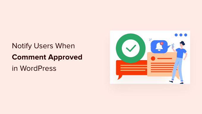 如何在用户的评论在 WordPress 中获得批准时通知用户